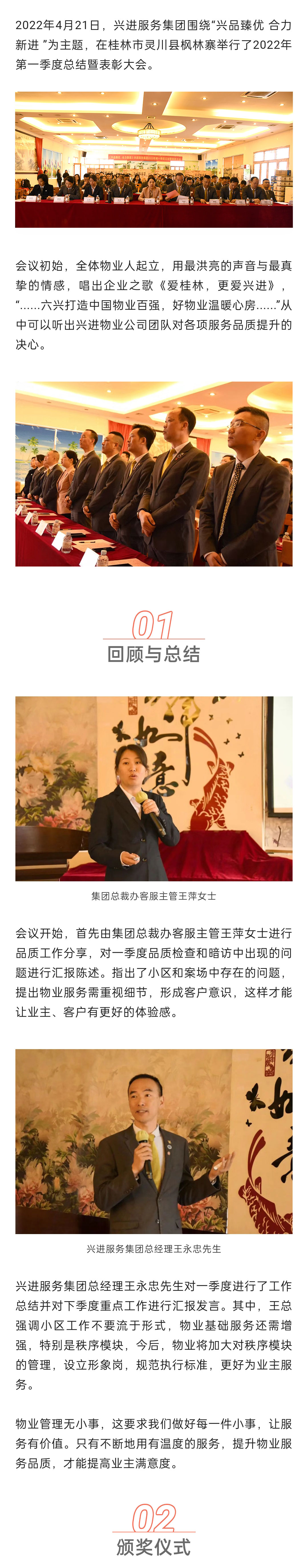 C-_Users_Administrator_Desktop_推文截圖_“興品臻優(yōu)-合力新進”！興進服務(wù)集團2022年一季度總結(jié)暨表彰大會圓滿結(jié)束！_微信圖片_20220427202256_01.jpg